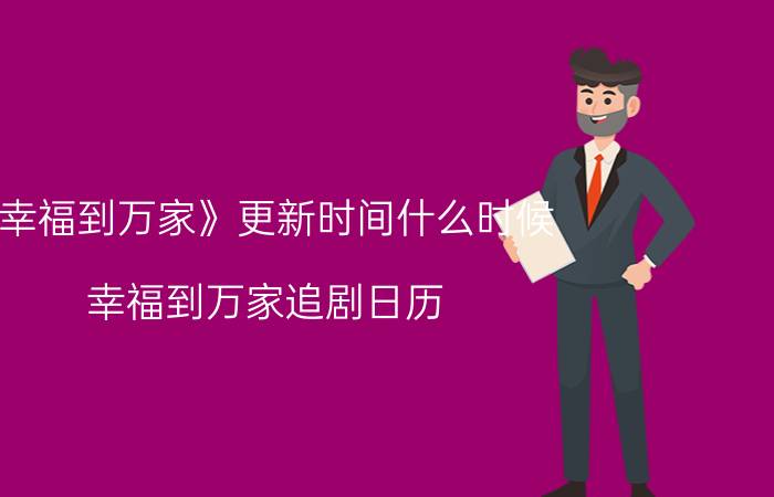 《幸福到万家》更新时间什么时候 幸福到万家追剧日历